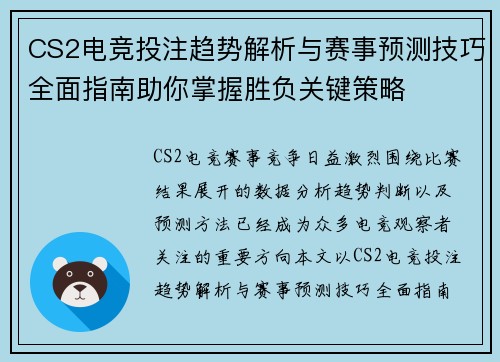 CS2电竞投注趋势解析与赛事预测技巧全面指南助你掌握胜负关键策略