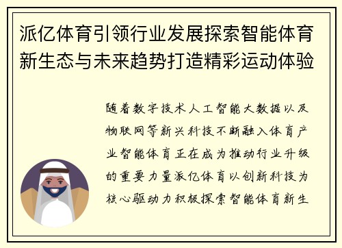 派亿体育引领行业发展探索智能体育新生态与未来趋势打造精彩运动体验