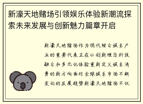 新濠天地赌场引领娱乐体验新潮流探索未来发展与创新魅力篇章开启