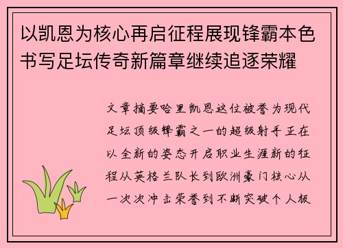 以凯恩为核心再启征程展现锋霸本色书写足坛传奇新篇章继续追逐荣耀