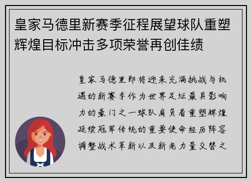 皇家马德里新赛季征程展望球队重塑辉煌目标冲击多项荣誉再创佳绩