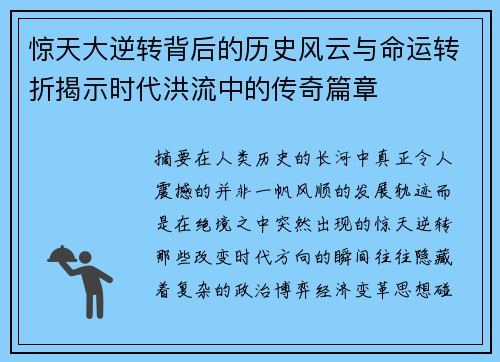 惊天大逆转背后的历史风云与命运转折揭示时代洪流中的传奇篇章