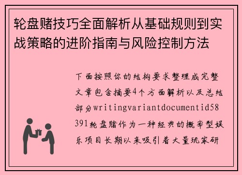 轮盘赌技巧全面解析从基础规则到实战策略的进阶指南与风险控制方法