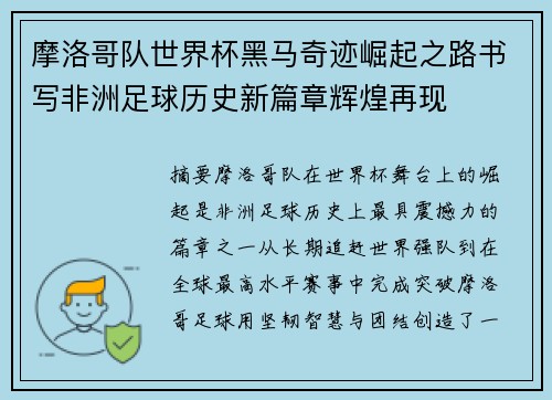 摩洛哥队世界杯黑马奇迹崛起之路书写非洲足球历史新篇章辉煌再现