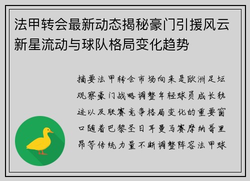 法甲转会最新动态揭秘豪门引援风云新星流动与球队格局变化趋势