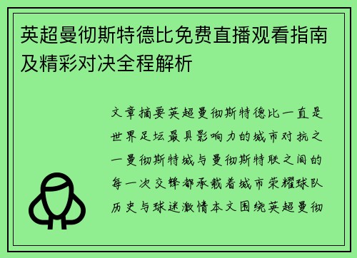 英超曼彻斯特德比免费直播观看指南及精彩对决全程解析